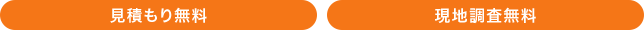 見積もり無料 現地調査無料