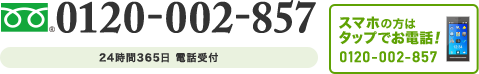 スマホの方はタップでお電話！