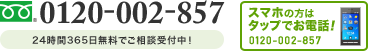スマホの方はタップでお電話！
