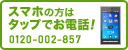 スマホの方はタップでお電話！