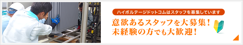 意欲あるスタッフを大募集 詳細はこちら