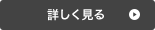 詳しく見る