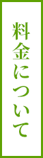 料金について