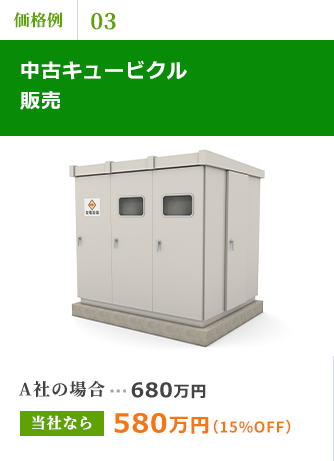 中古キュービクル販売