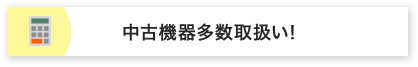 中古機器多数取扱い！