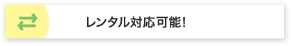 レンタル対応可能！