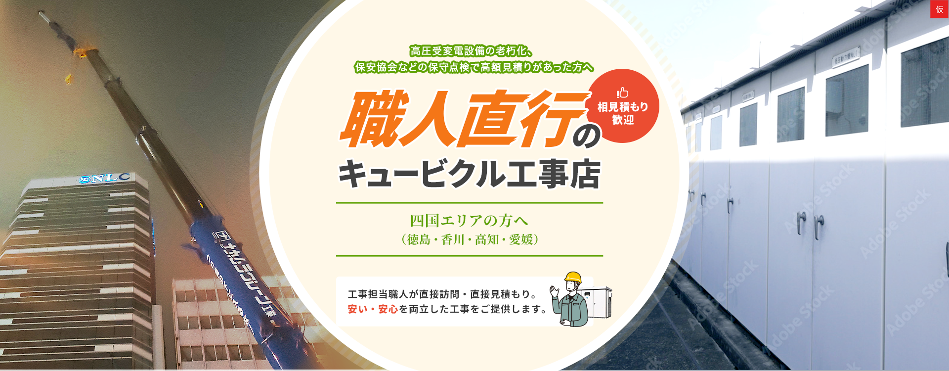 職人直行のキュービクル工事店 信越エリアの方へ -工事担当職人が直接訪問・直接見積もり。安い・安心を両立した工事をご提供します。-