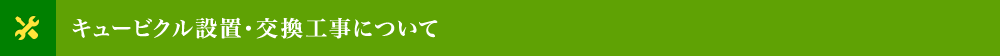 キュービクル設置・交換工事について