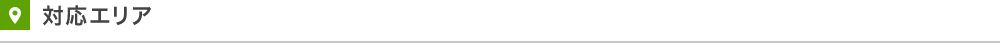 対応エリア