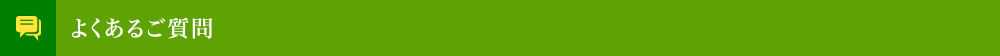 よくあるご質問