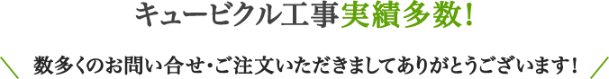 キュービクル工事実績多数！数多くのお問い合せ・ご注文いただきましてありがとうございます！