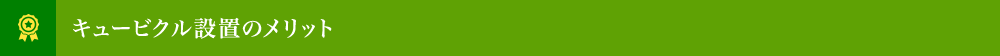 キュービクル設置のメリット