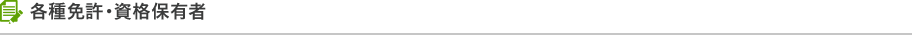 各種免許・資格保有者