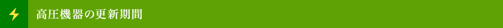 高圧機器の更新期間