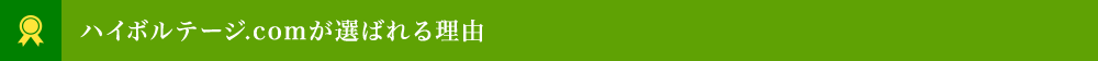 ハイボルテージ.comが選ばれる理由