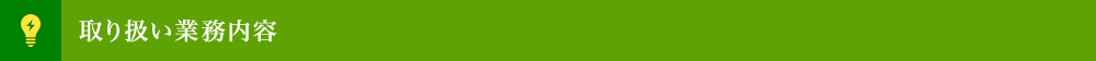 取り扱い業務内容