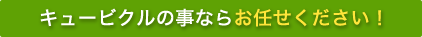 キュービクルの事ならお任せください！