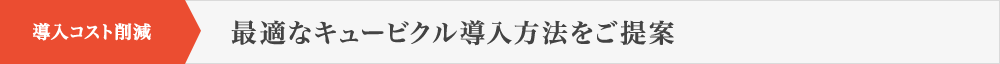 導入コスト削減 最適なキュービクル導入方法をご提案