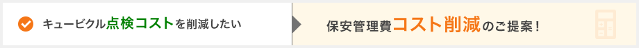 キュービクル点検コストを削減したい→保安管理費コスト削減のご提案！